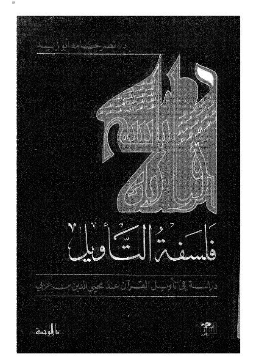 فلسفة التأويل(دراسة في تأويل القرآن عند محي الدين بن عربي)