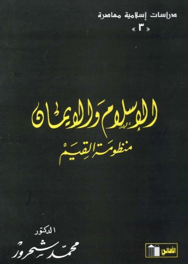 الإسلام والإيمان(منظومة القيم)