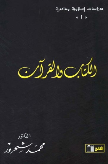 الكتاب والقرآن
