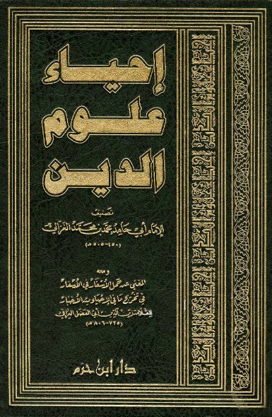 إحياء علوم الدين