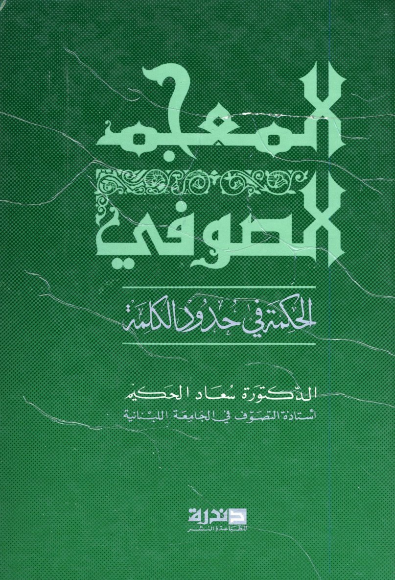 المعجم الصوفي(الحكمة في حدود الكلمة)