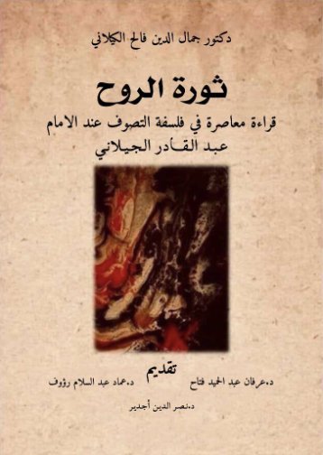 ثورة الروح(قراءة معاصرة في فلسفة التصوف عند الإمام عبد القادر الجيلاني)