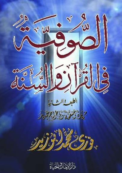الصوفية في القرآن والسنة