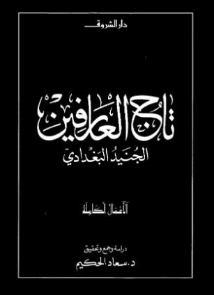 تاج العارفين الجنيد البغدادي