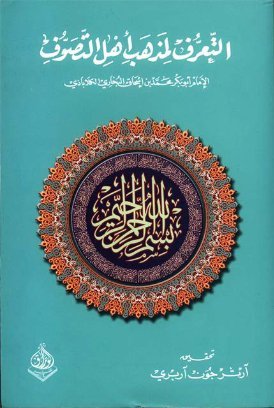 التعرف لمذهب أهل التصوف