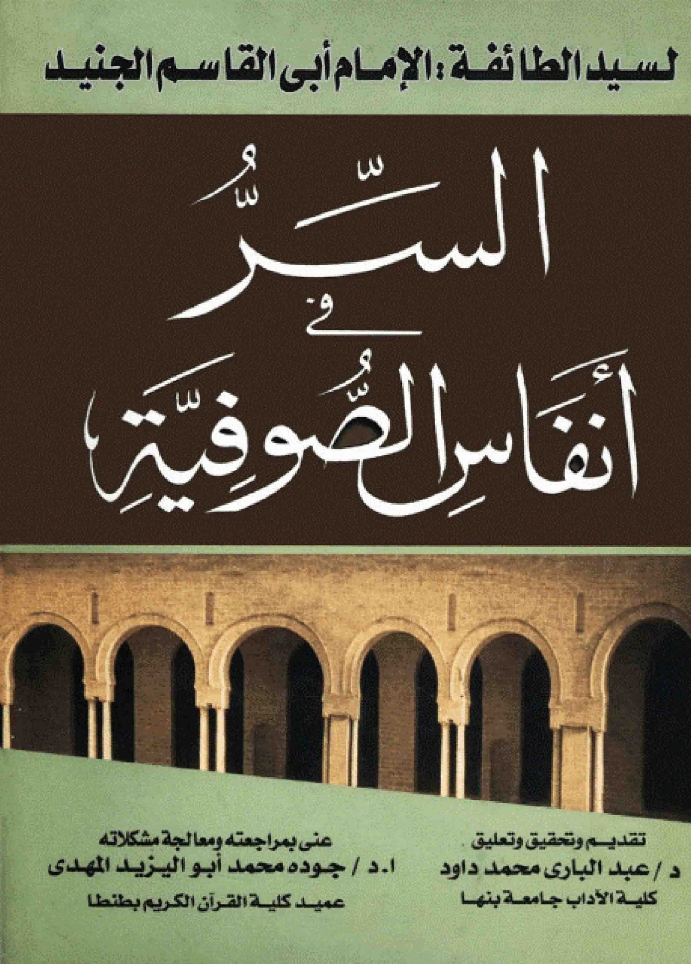 السر في أنفاس الصوفية