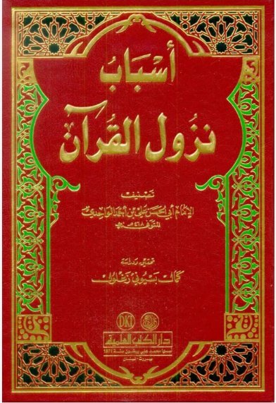 اسباب نزول القران