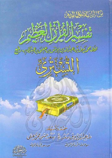 تفسير القران العظيم