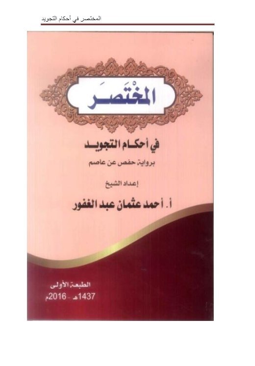 المختصر في احكام التجويد