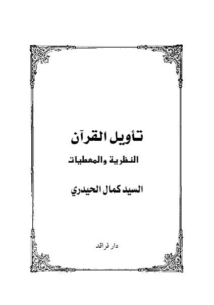 تأويل القرآن