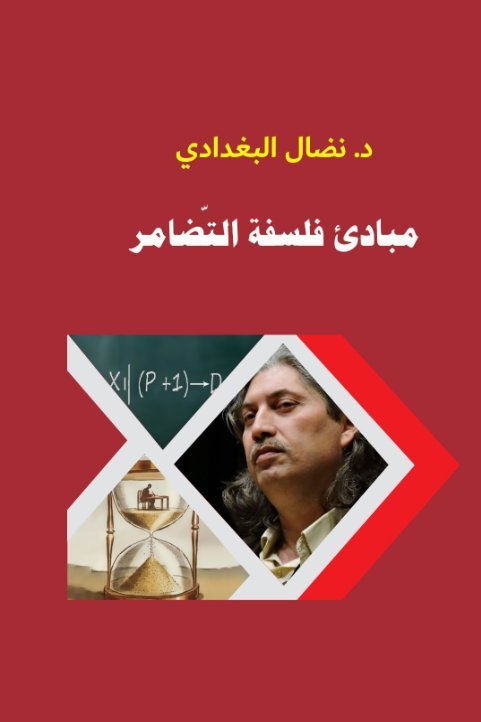 مبادئ فلسفة التضامر