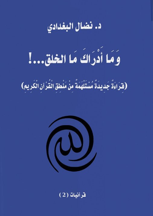 وما أدراك ما الخلق(قراءة جديدة مستلهمة من منطق القرآن الكريم)