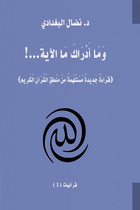 وما أدراك ما الآية(قراءة جديدة مستلهمة من منطق القرآن الكريم)