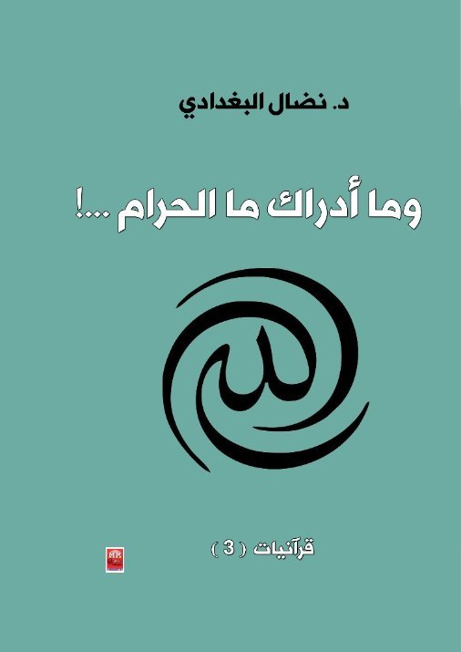 وما أدراك ما الحرام