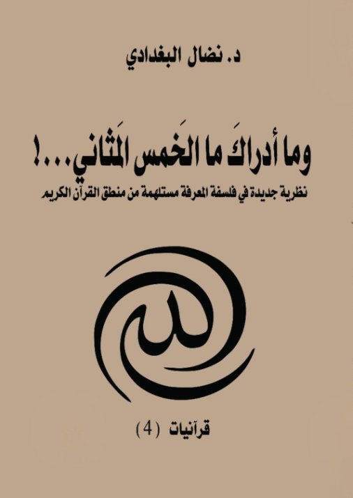 وما أدراك ما الخمس المثاني(نظرية جديدة في فلسفة المعرفة مستلهمة من منطق القرآن الكريم)