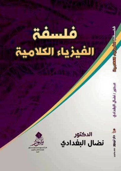 فلسفة الفيزياء الكلامية
