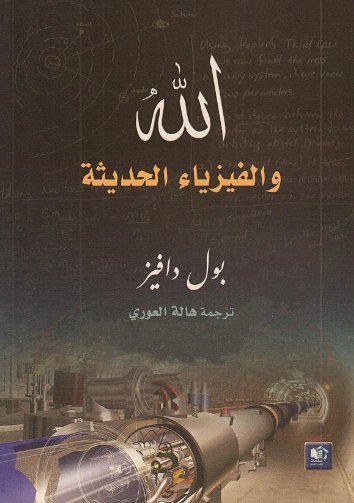 الله والفيزياء الحديثة