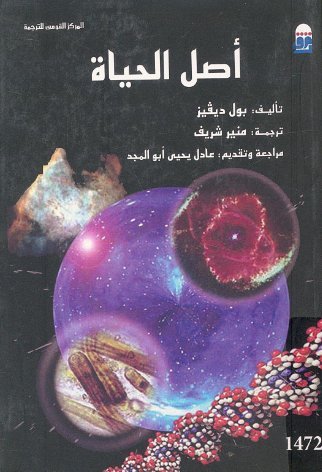 أصل الحياة