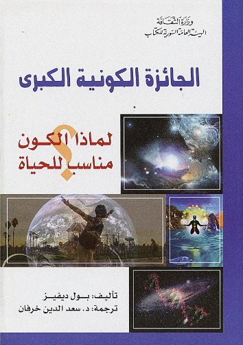الجائزة الكونية الكبرى(لماذا الكون مناسب للحياة؟)