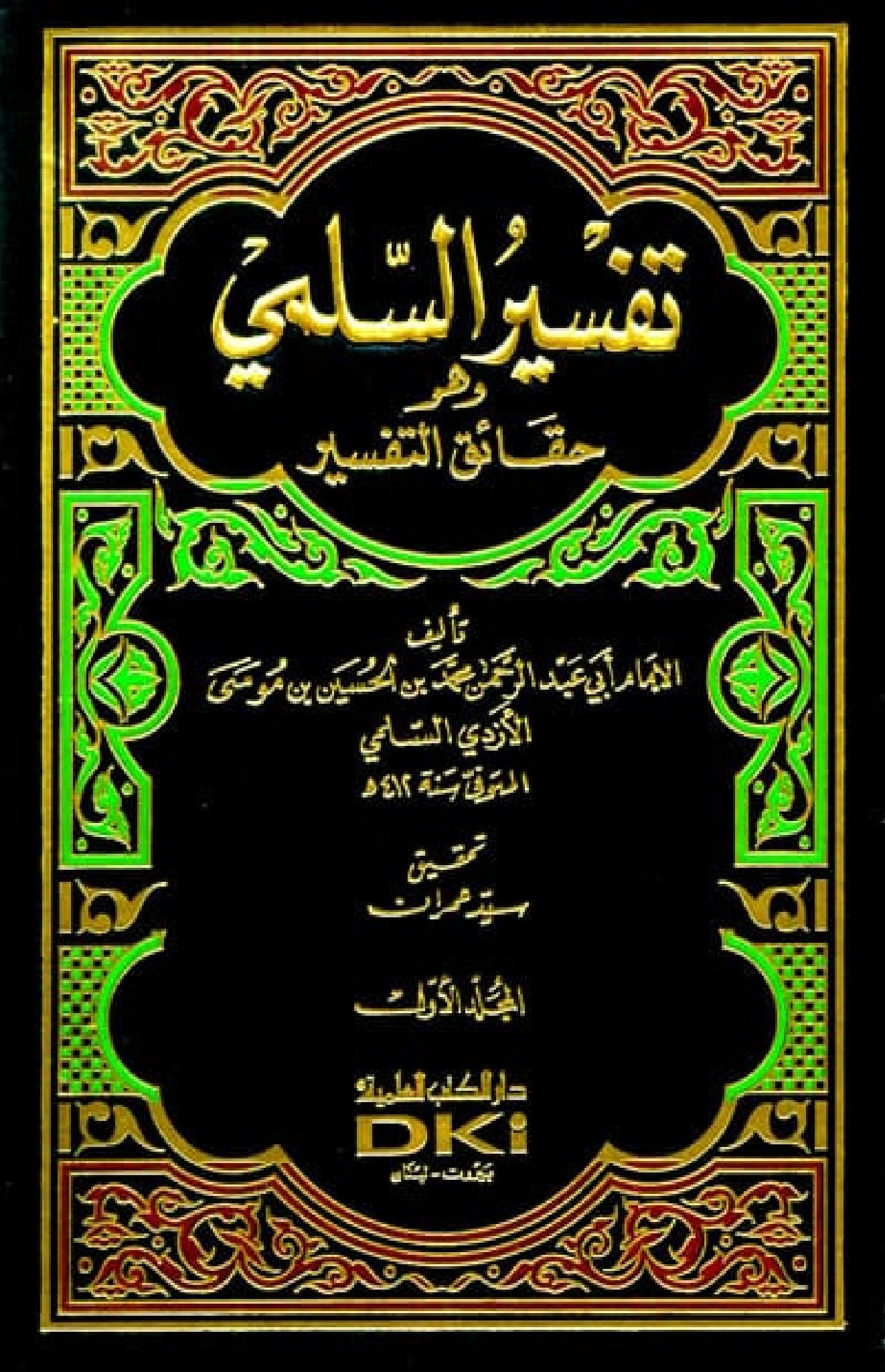 حقائق التفسير