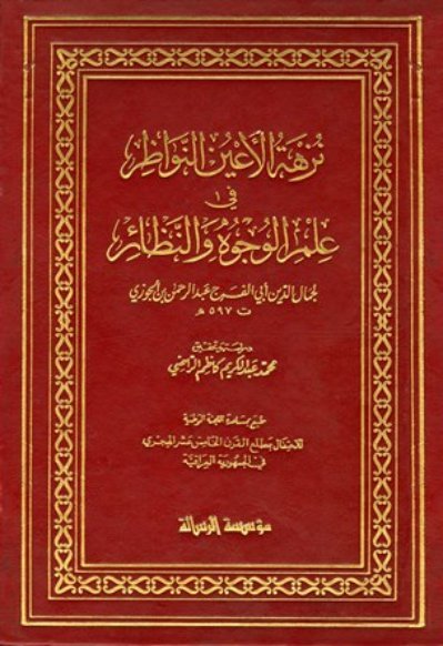 نزهة الأعين النواظر في علم الوجوه والنظائر