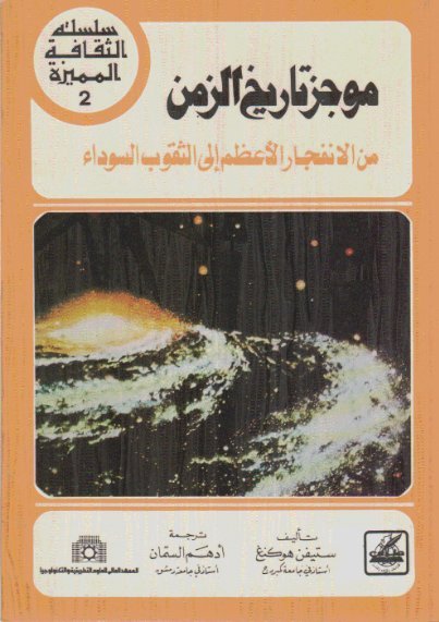 موجز تاريخ الزمن
