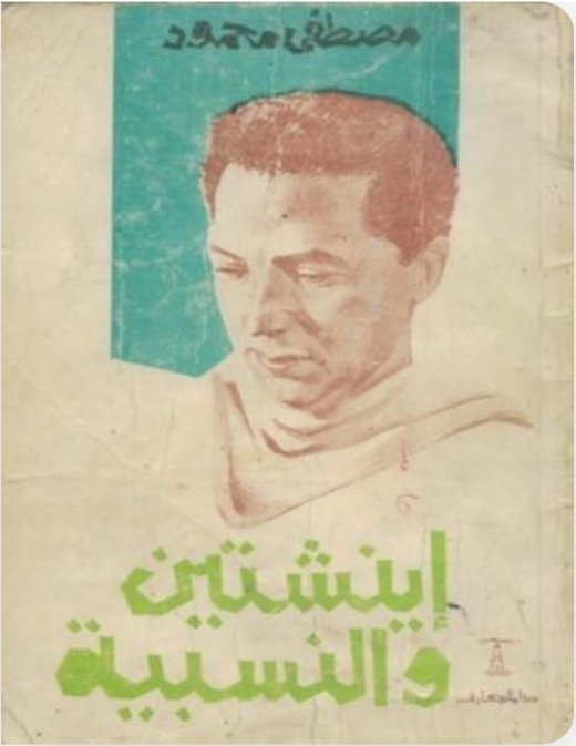 أينشتين والنسبية