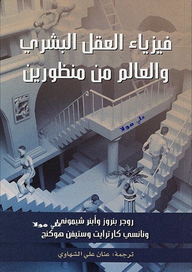 فيزياء العقل البشري والعالم من منظورين