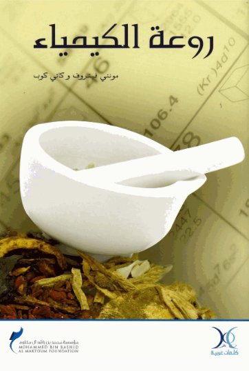 روعة الكيمياء