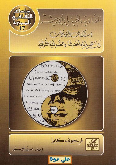 الطاوية والفيزياء الحديثة