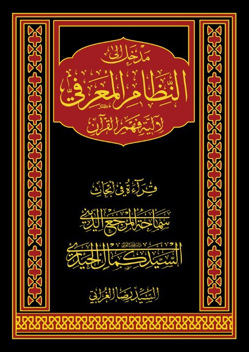 مدخل إلى النظام المعرفي لآلية فهم القرآن(قراءة في أبحاث المرجع الديني السيد كمال الحيدري)