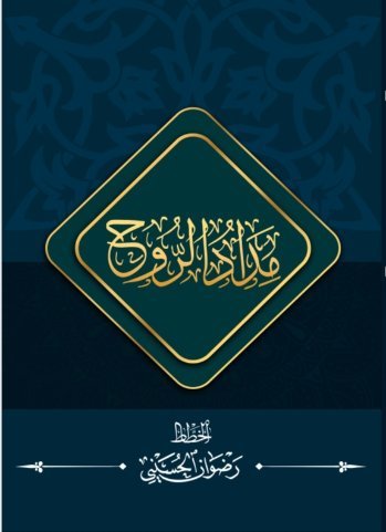 مداد الروح