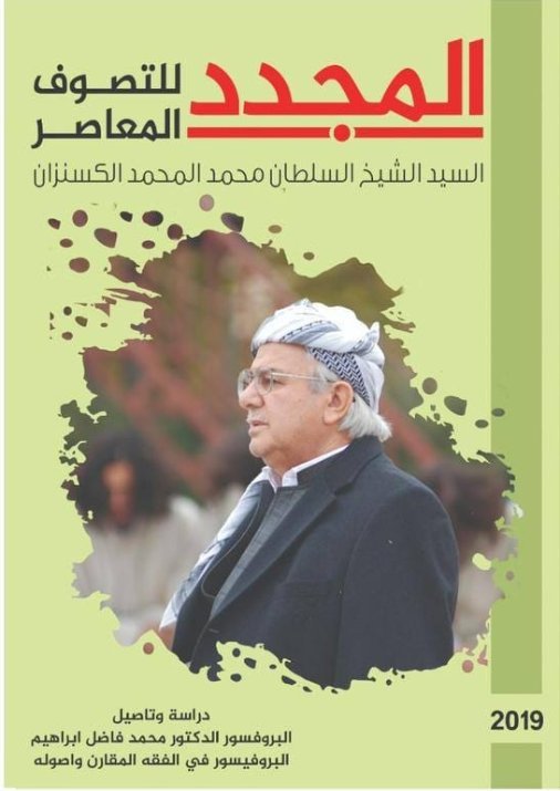 المجدد للتصوف المعاصر السلطان محمد المحمد الكسنزان (قدست اسراره)