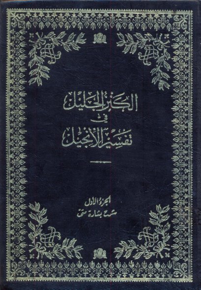 الكنز الجليل في تفسير الإنجيل _ [1]
