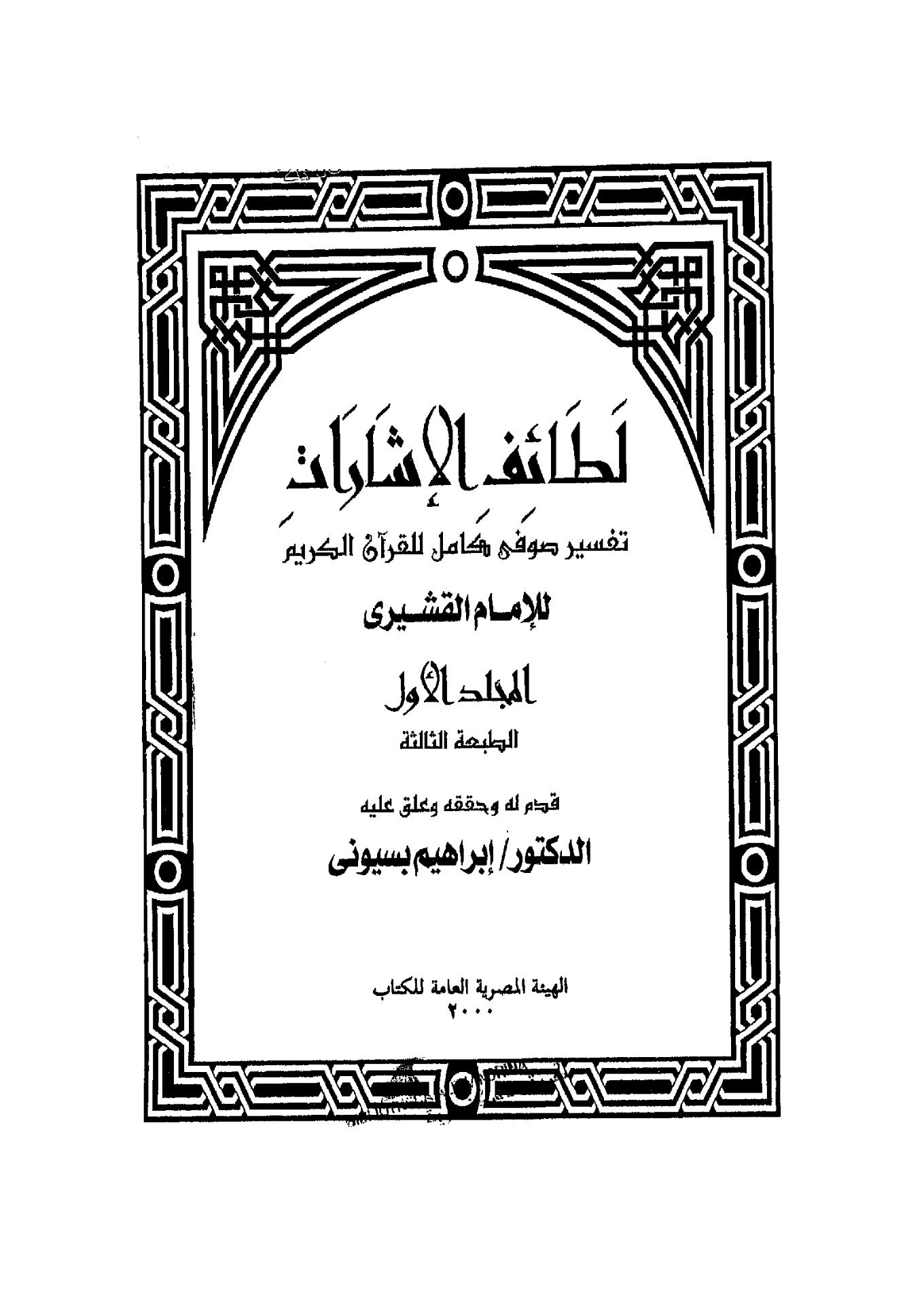 لطائف الإشارات_ الجزء [1]