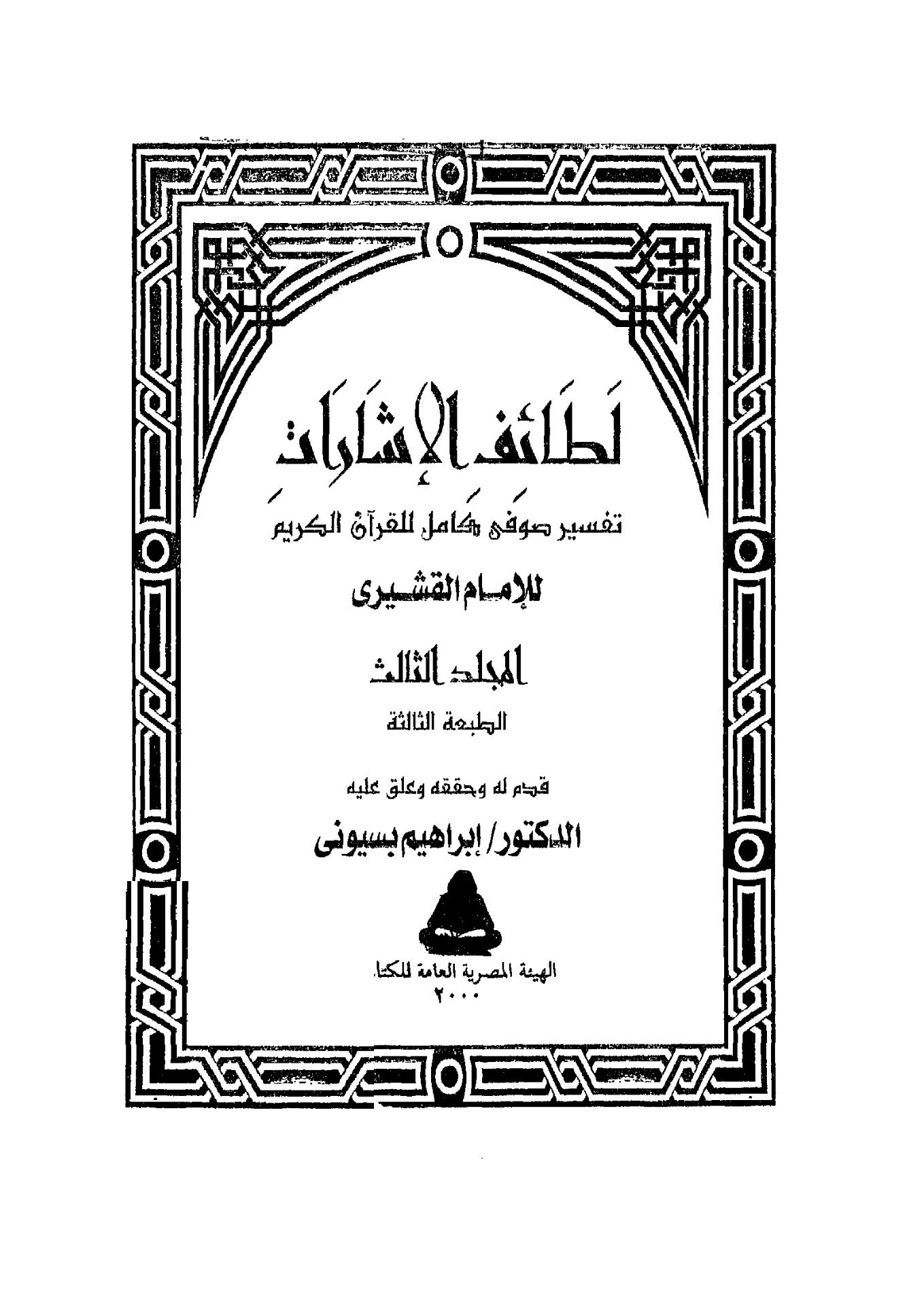 لطائف الإشارات_ الجزء [3]