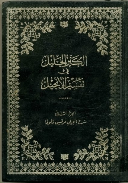 الكنز الجليل في تفسير الإنجيل _ الجزء [2]