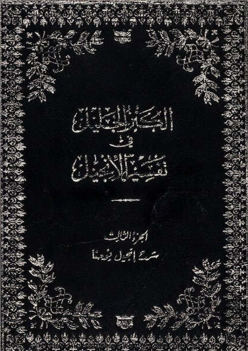 الكنز الجليل في تفسير الإنجيل _ الجزء [3]