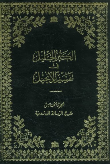 الكنز الجليل في تفسير الإنجيل _ الجزء [5]