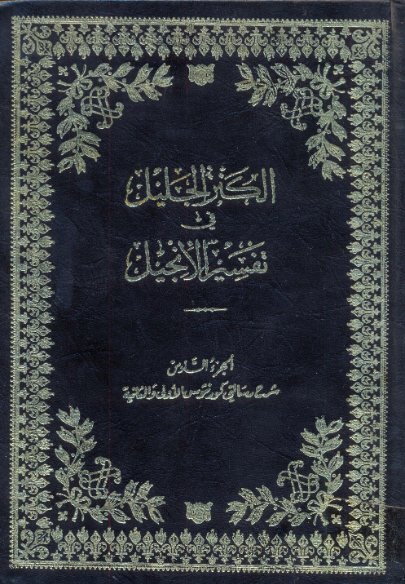 الكنز الجليل في تفسير الإنجيل _ الجزء [6]