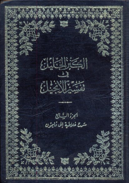 الكنز الجليل في تفسير الإنجيل _ الجزء [7]