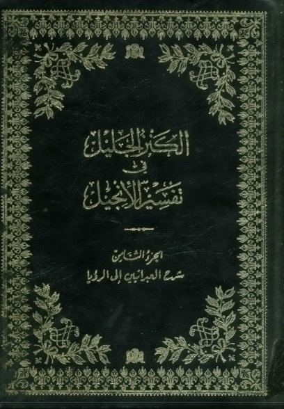 الكنز الجليل في تفسير الإنجيل _ الجزء [8]