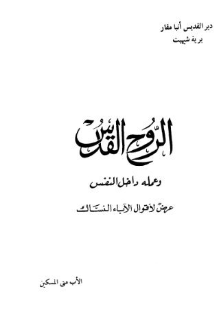 الروح القدس وعمله داخل النفس