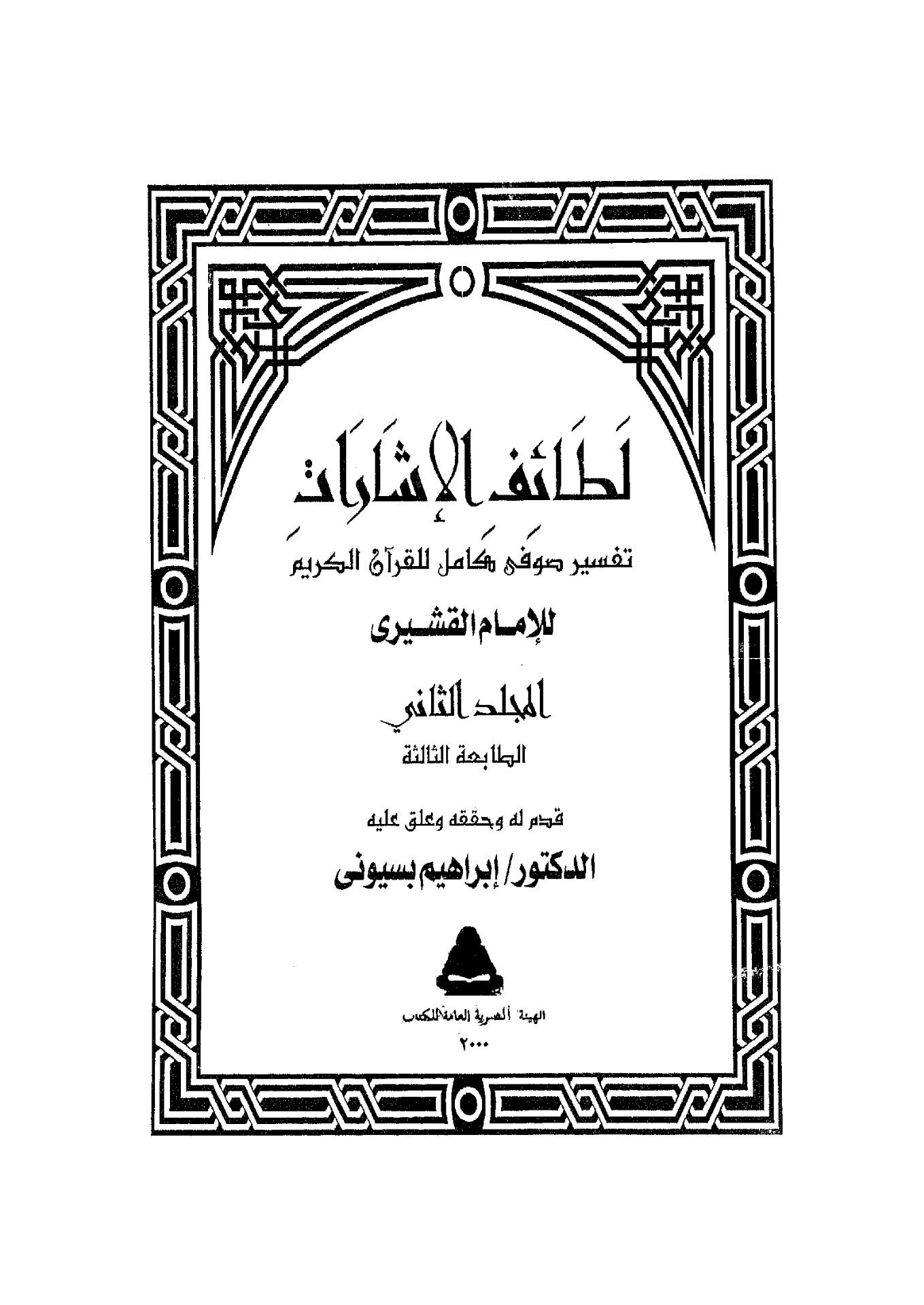 لطائف الإشارات_ الجزء [2]