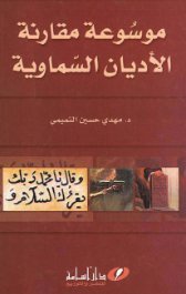 موسوعة مقارنة الأديان السماوية