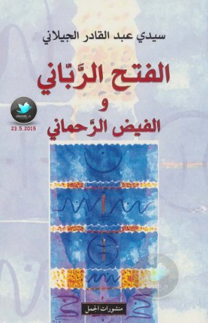 الفتح الرَّباني والفيض الرَّحماني
