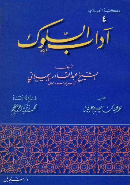 آداب السلوك والتّوصّل الى منازل الملوك