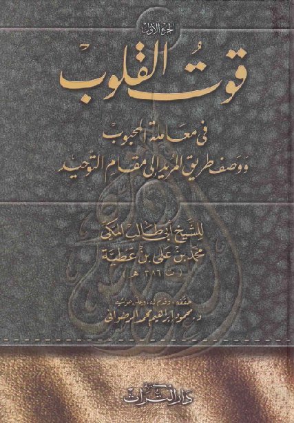 قوت القلوب في معاملة المحبوب