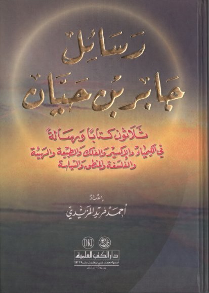 رسائل جابر بن حيان