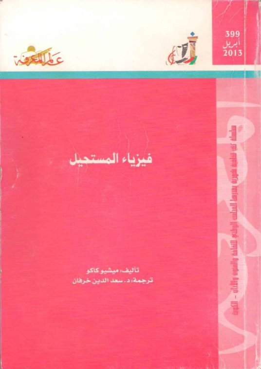 فيزياء المستحيل